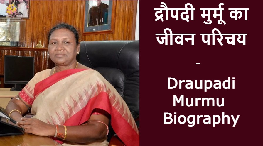 Draupadi-Murmu-Biography-in-Hindi-द्रौपदी-मुर्मू-का-जीवन-परिचय