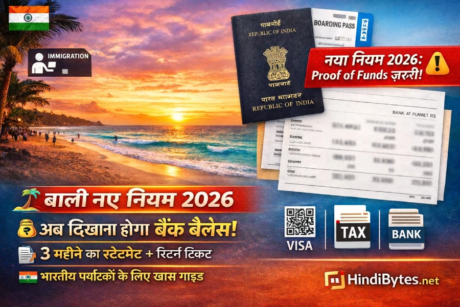 Bali New Regulation 2026: अब बाली जाने के लिए दिखाना होगा बैंक बैलेंस, विदेशी पर्यटकों पर सक्त — जानिए नए नियम और भारतीयों पर असर
