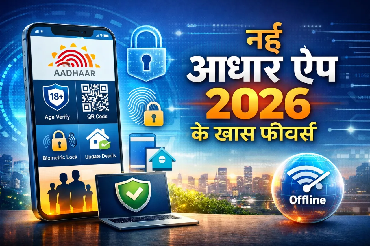New Aadhaar App 2026 ke features jaise age verification, biometric lock aur offline Aadhaar verification