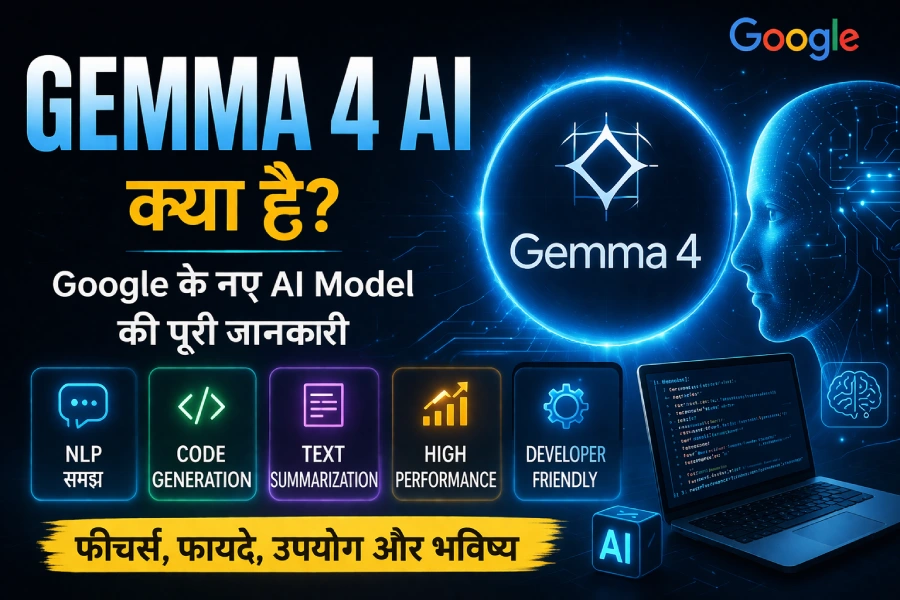 Gemma 4 AI क्या है? जानिए Google के नए AI Model की पूरी जानकारी Gemma 4 AI क्या है? जानिए Google के नए AI Model की पूरी जानकारी