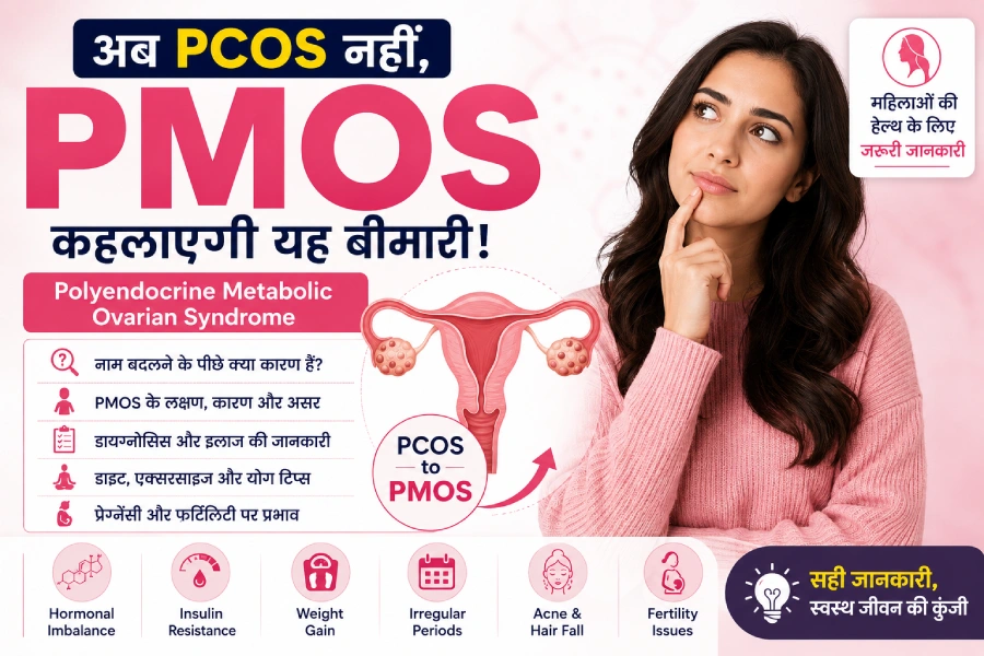 PCOS को मिला नया नाम PMOS: जानिए क्यों बदला गया नाम, लक्षण और इलाज