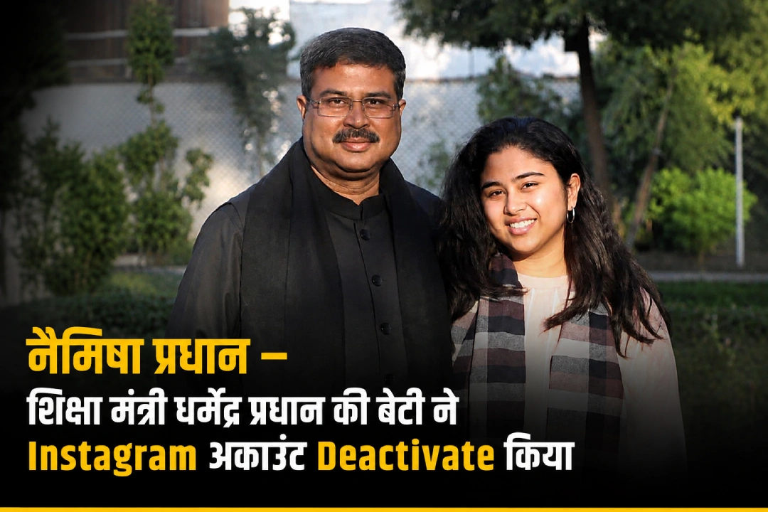 नैमिषा प्रधान (Naimisha Pradhan) केंद्रीय शिक्षा मंत्री धर्मेंद्र प्रधान की बेटी के साथ तस्वीर में
